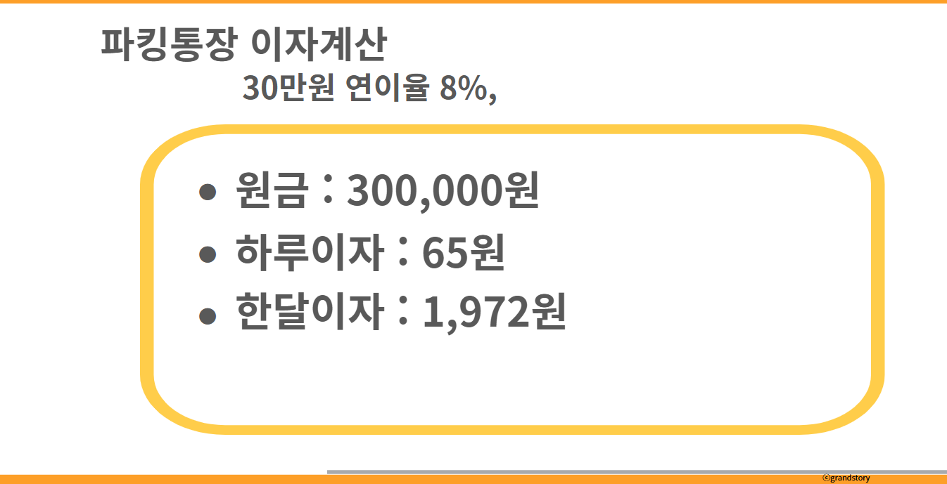 파킹통장이자계산