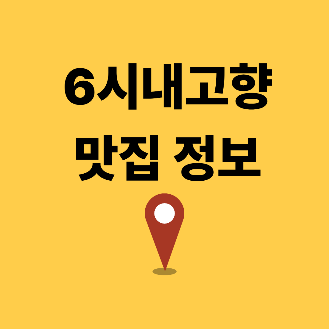 6시내고향 맛집
