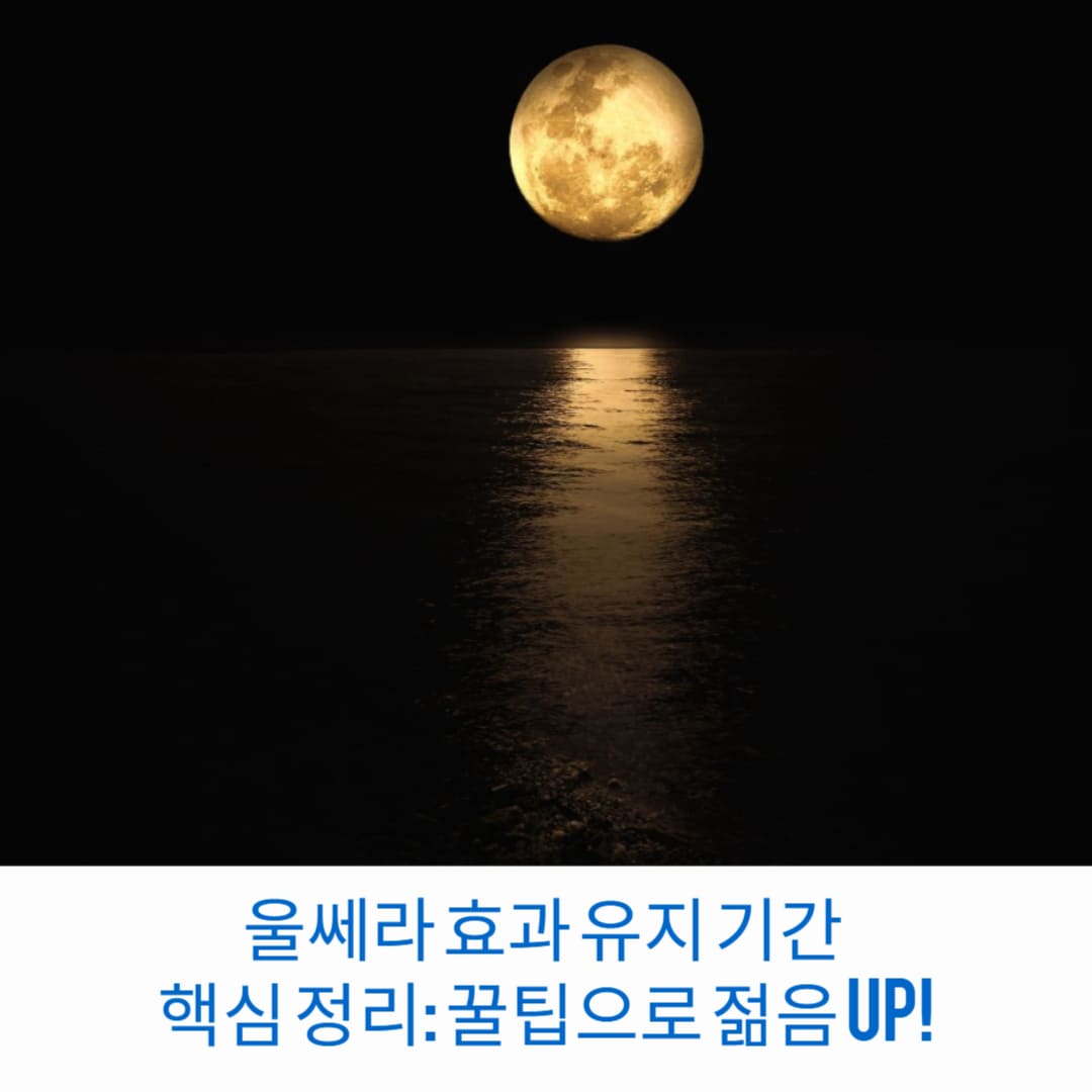 울쎄라-효과-유지-기간-핵심-정리-꿀팁으로-젊음-UP-썸네일