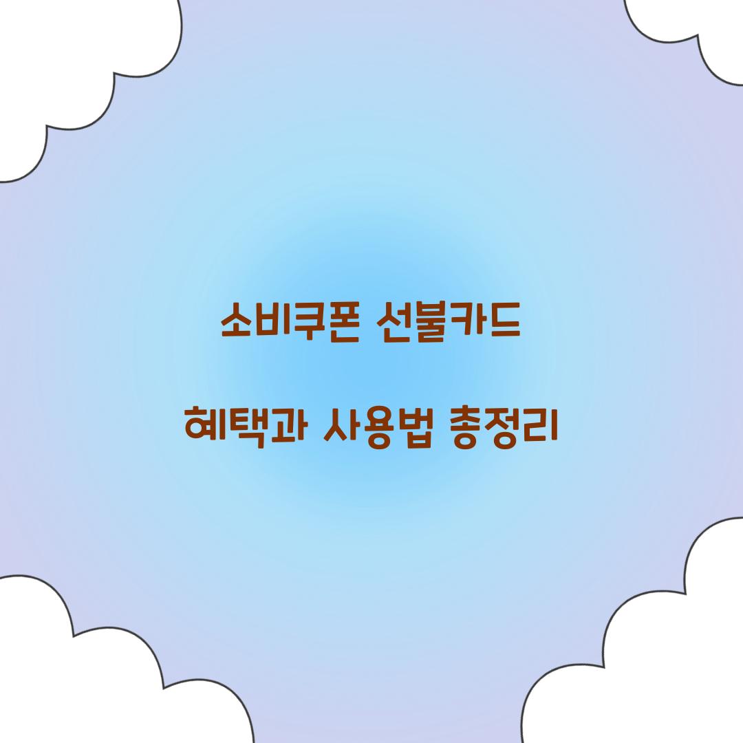 소비쿠폰 선불카드