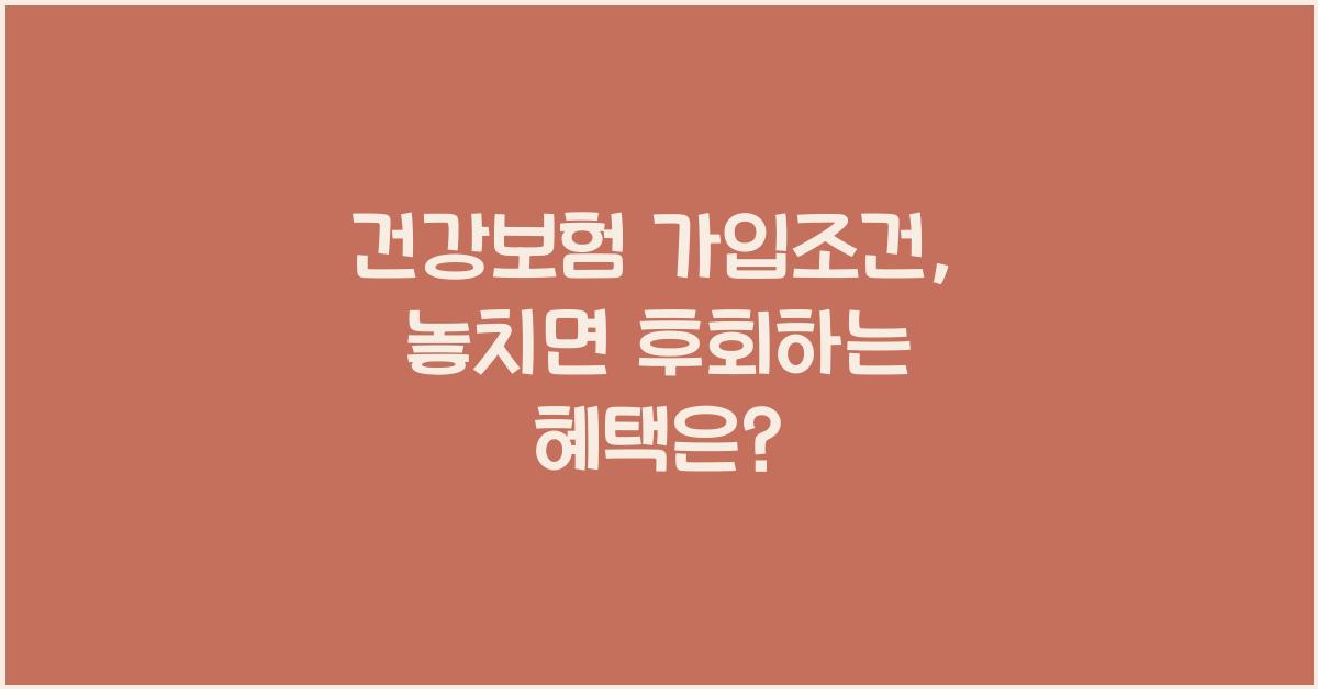 건강보험 가입조건
