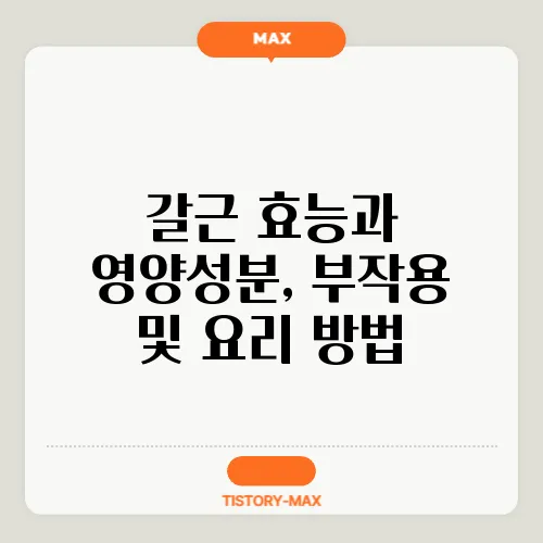 갈근 효능과 영양성분, 부작용 및 요리 방법