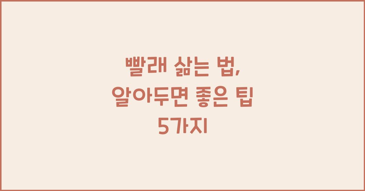 빨래 삶는 법