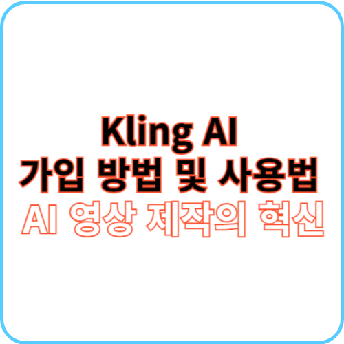 Kling AI 가입 방법 및 사용법 썸네일 이미지