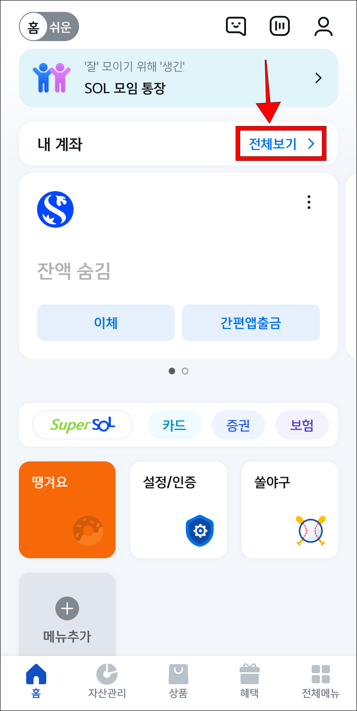 신한 SOL 뱅크 앱에서 계좌의 '전체보기'를 선택
