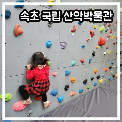 속초 국립 산악박물관