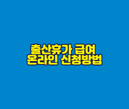 출산휴가 급여 온라인 신청방법