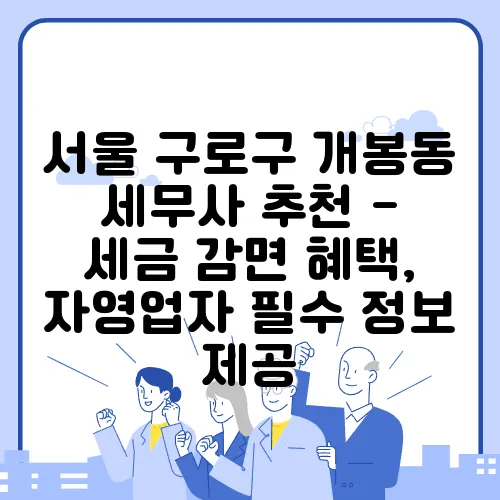 서울 구로구 개봉동 세무사 추천 - 세금 감면 혜택, 자영업자 필수 정보 제공