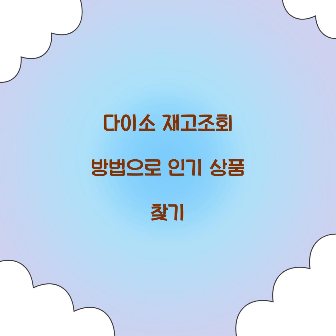 다이소 재고조회 방법