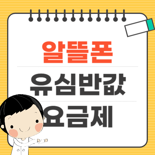 알뜰폰-유심요금제