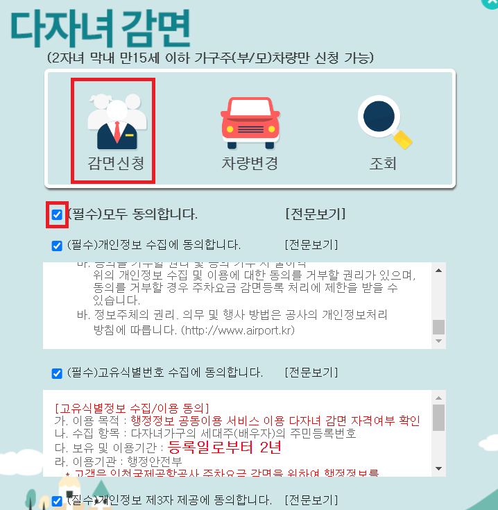 인천공항 다자녀 할인 등록