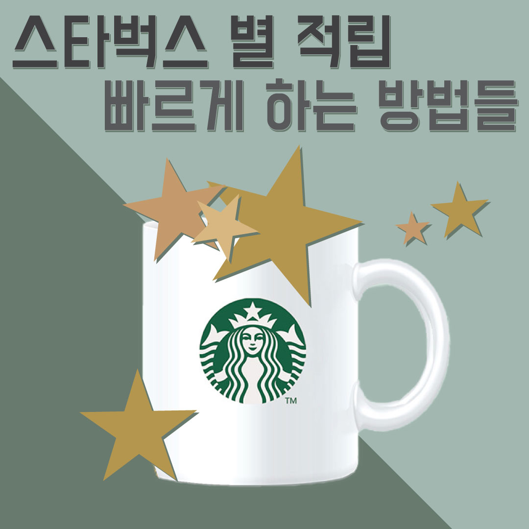 스타벅스 별 적립 포스팅 썸네일