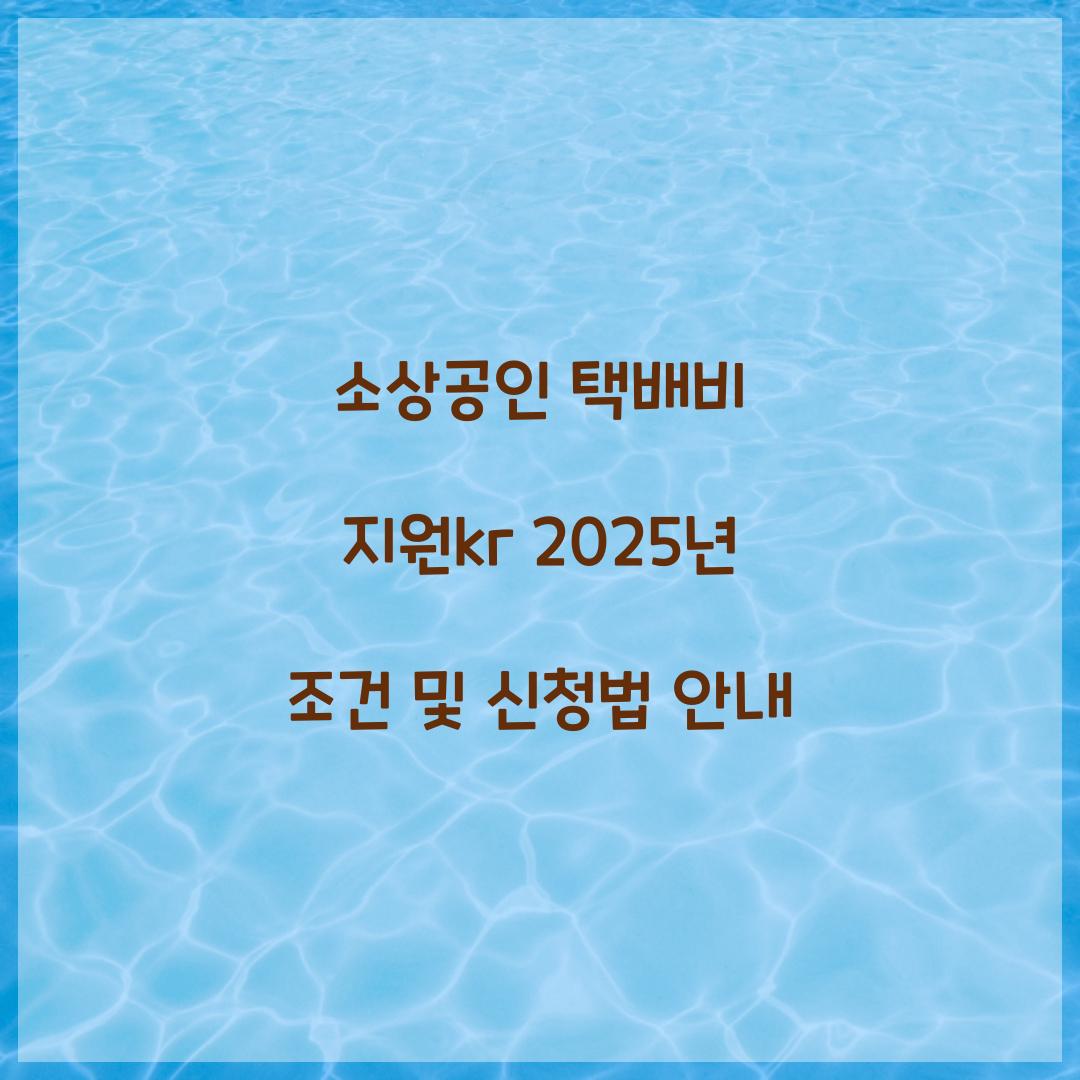 소상공인 택배비 지원kr