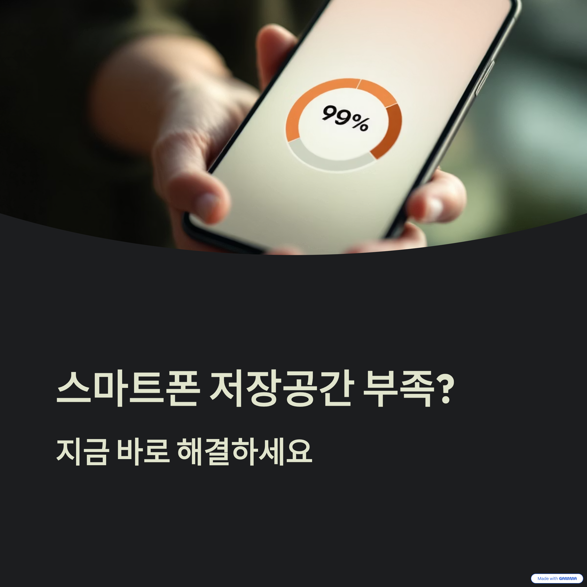 스마트폰 저장공간 부족할 때 대처법 ❘ 캐시·사진·앱·파일 정리 완벽 가이드 (2025 최신)