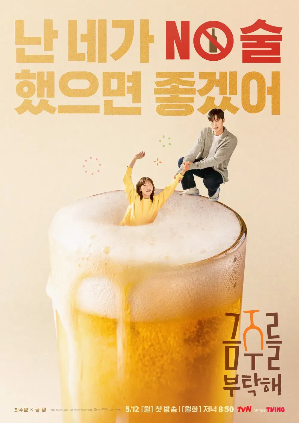 금주를 부탁해 출연진