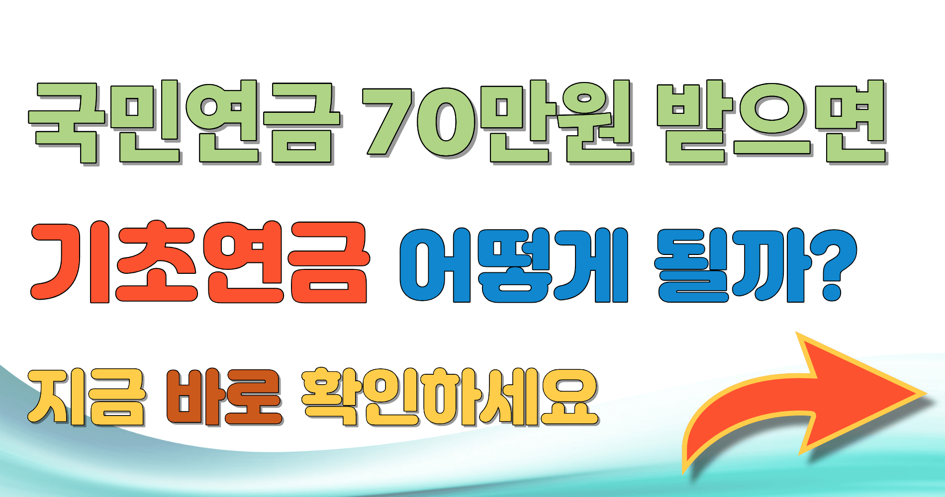 국민연금 70만원 받으면 기초연금 어떻게 될까? 전액, 감액, 탈락 기준 정리