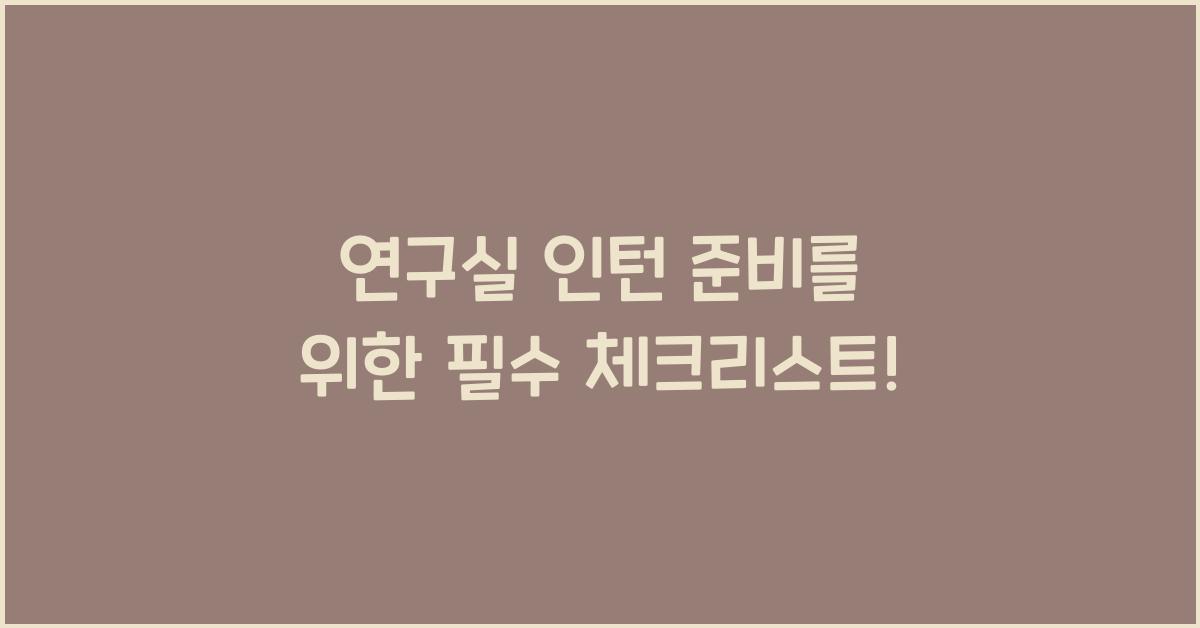 연구실 인턴 준비