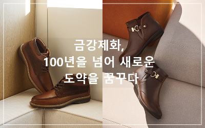 금강제화, 100년을 넘어 새로운 도약을 꿈꾸다