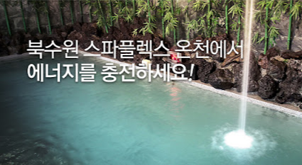 북수원 온천 완벽 가이드4