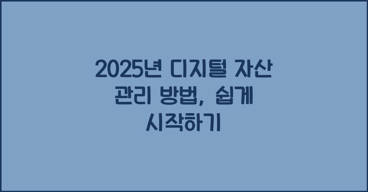 2025년 디지털 자산 관리 방법