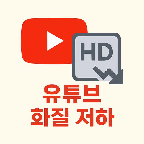 유튜브 화질 저하 섬네일