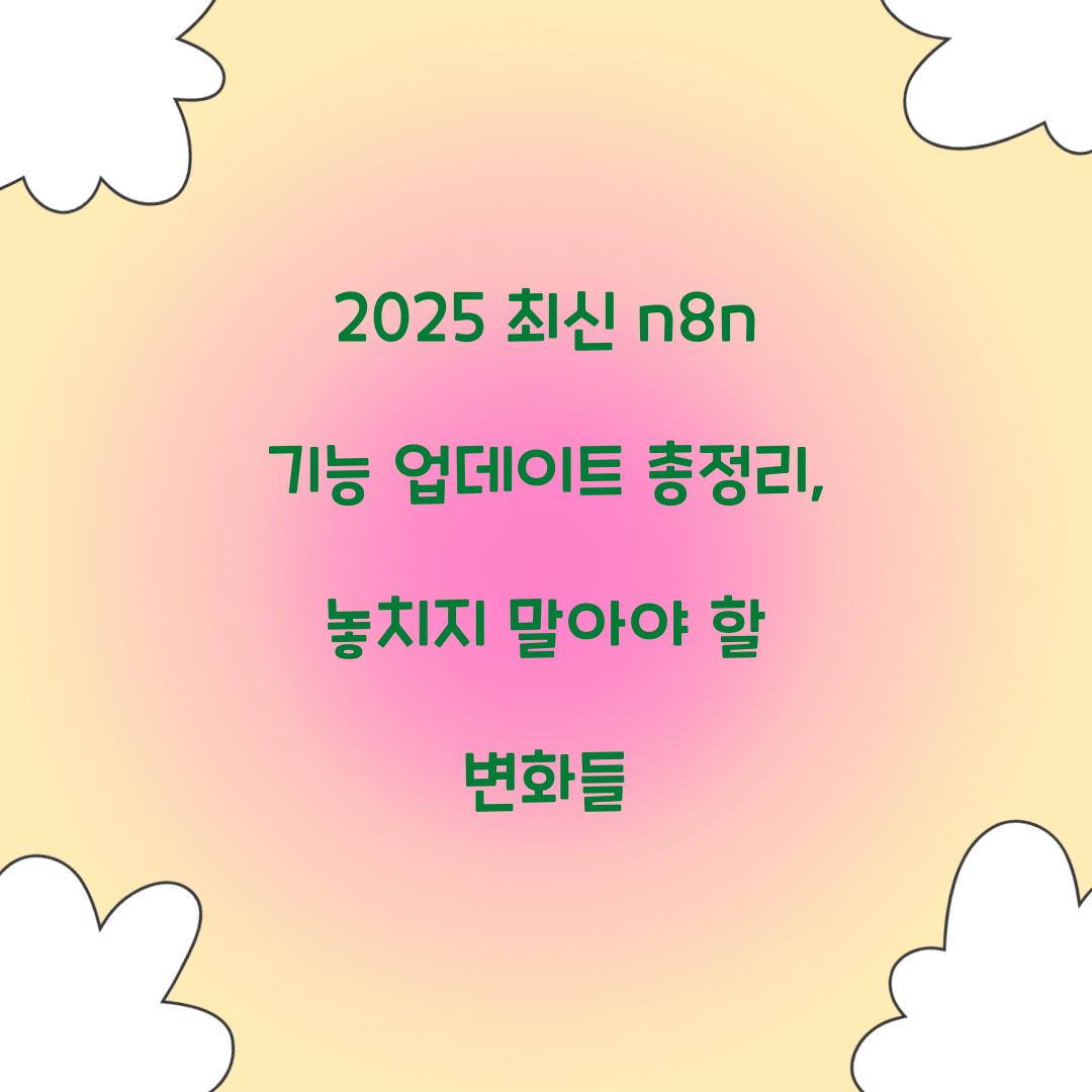 2025 최신 n8n 기능 업데이트