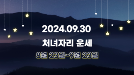오늘의 운세, 별자리 운세, 무료 별자리 운세, 무료 운세, 연애운, 애정운, 재물운, 금전운, 물병자리 운세, 물고기자리 운세, 양자리 운세, 황소자리 운세, 쌍둥이자리 운세, 게자리 운세, 사자자리 운세, 처녀자리 운세, 천칭자리 운세, 전갈자리 운세, 사수자리 운세, 염소자리 운세
