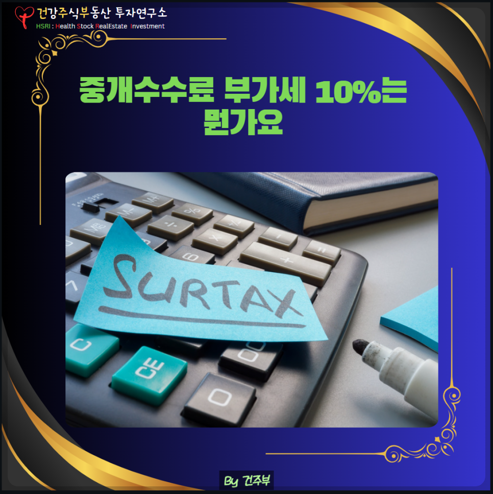 중개 수수료 부가세 10%는 뭔가요?
(글 그림 건주부, 그림 출처 : Canva)