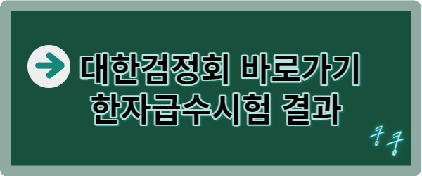 대한검정회 합격발표 바로가기 창