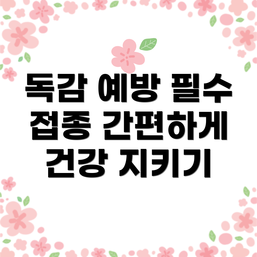 독감 예방 주사