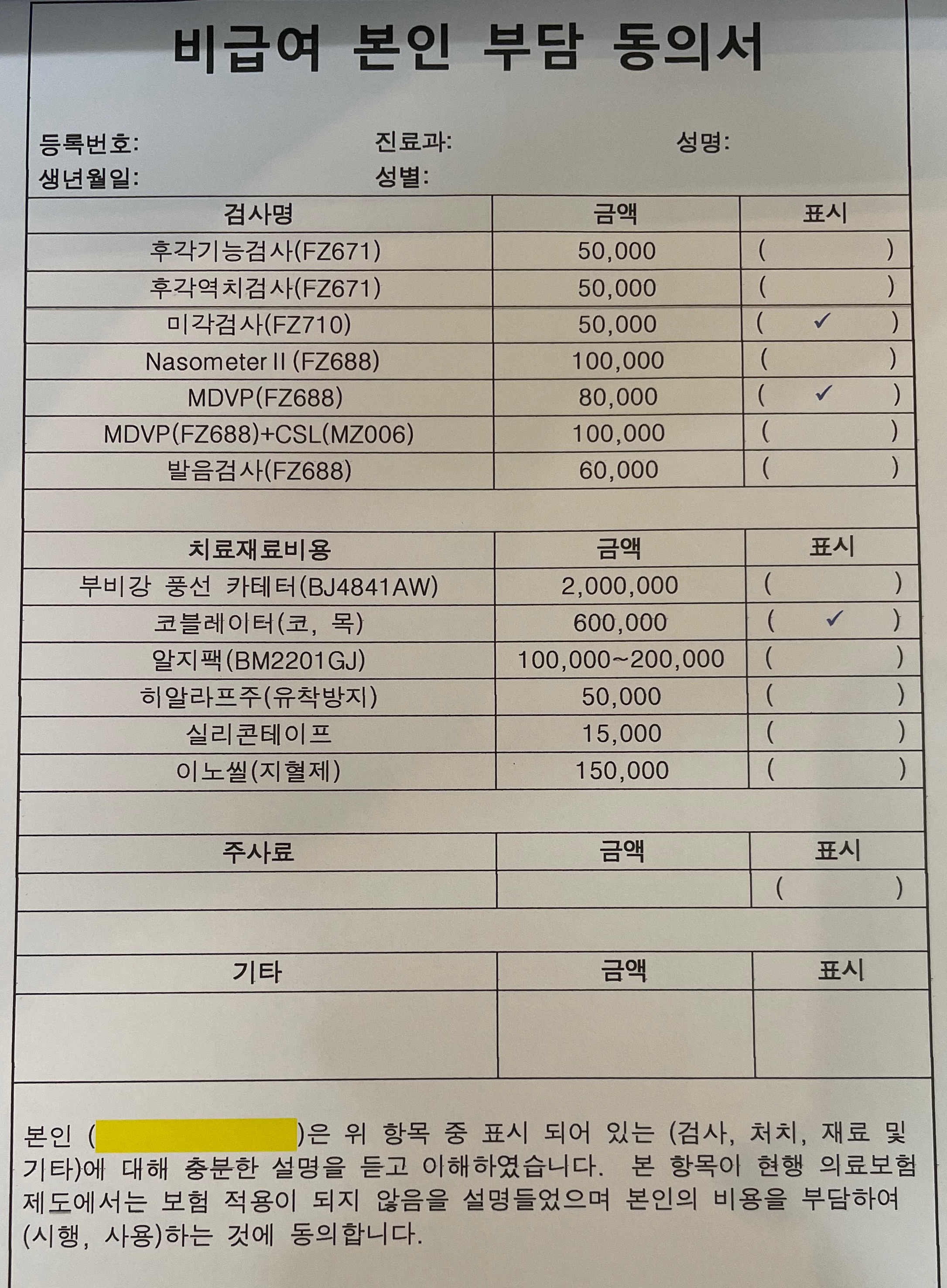 편도선 절제 수술 비급여 항목