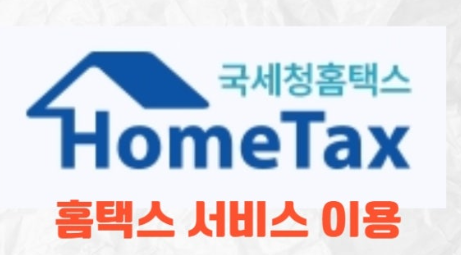 홈텍스 서비스 사진