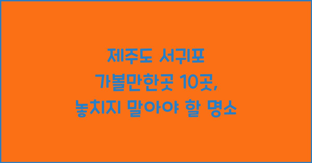 제주도 서귀포 가볼만한곳 10곳