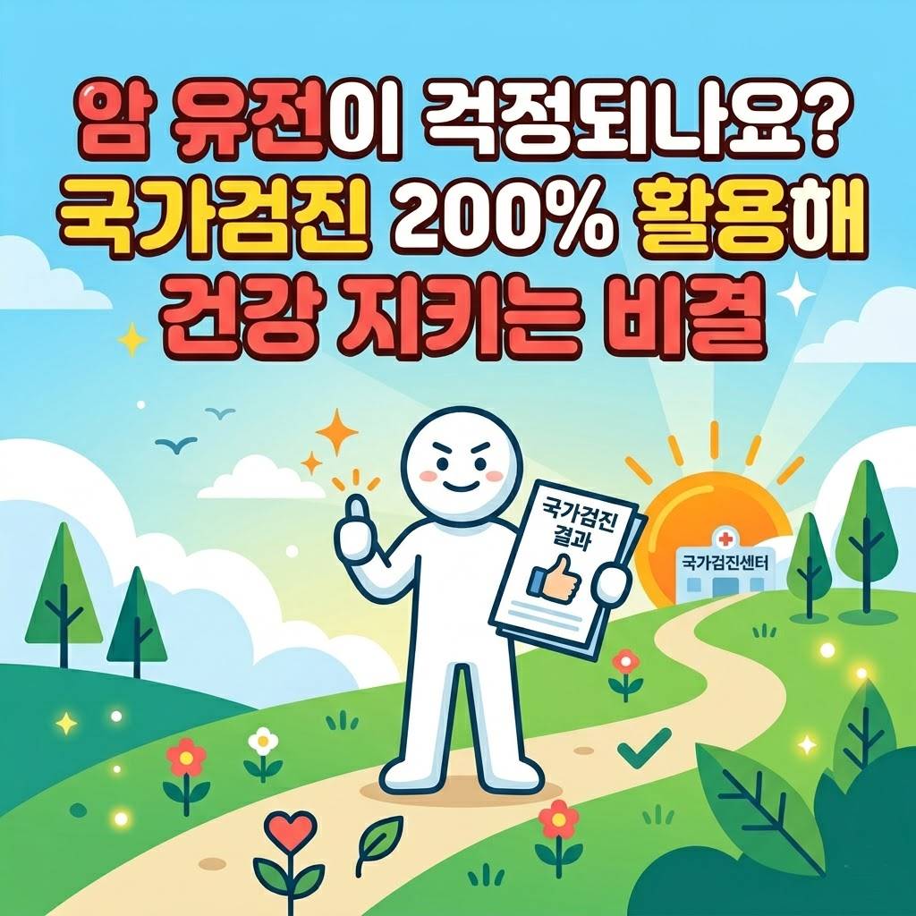 암 유전이 걱정되나요? 국가검진 200% 활용해 건강 지키는 비결