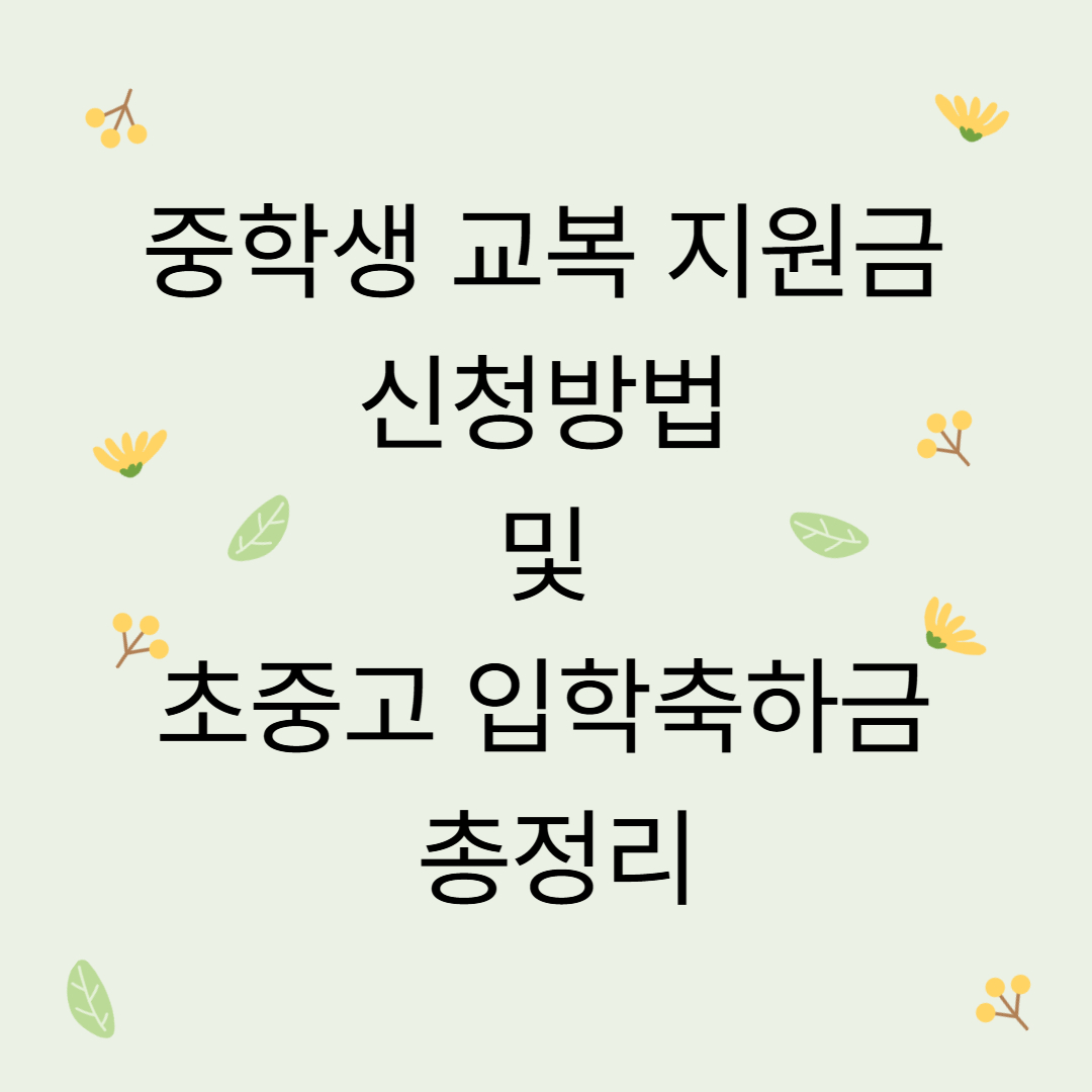 2026년 중학생 교복 지원금 신청방법 및 초중고 입학축하금 총정리