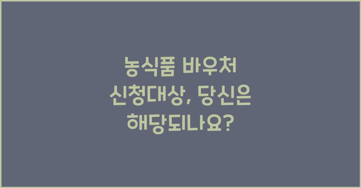 농식품 바우처 신청대상