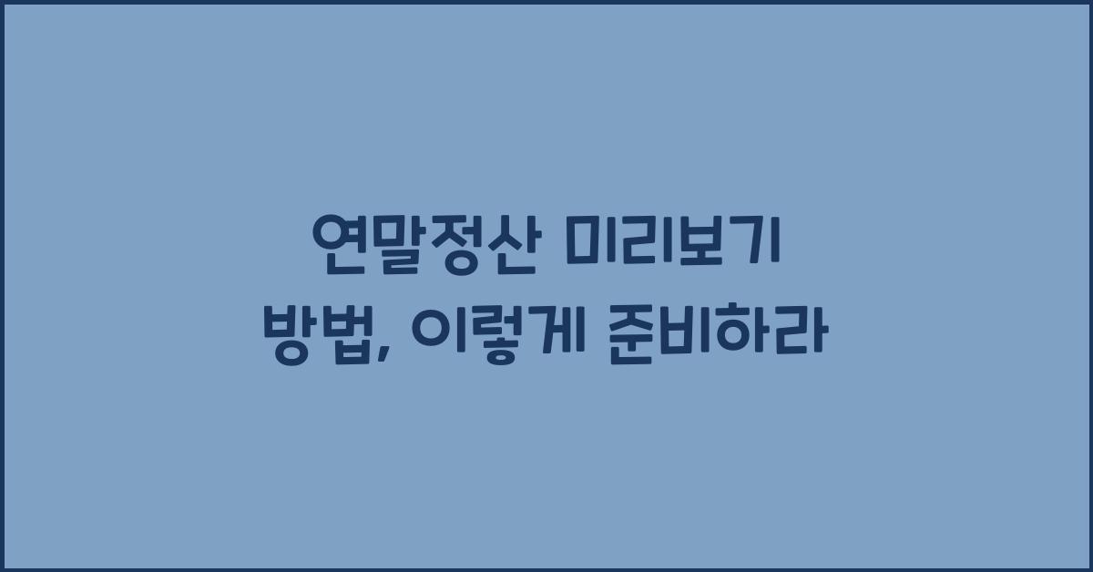 연말정산 미리보기 방법