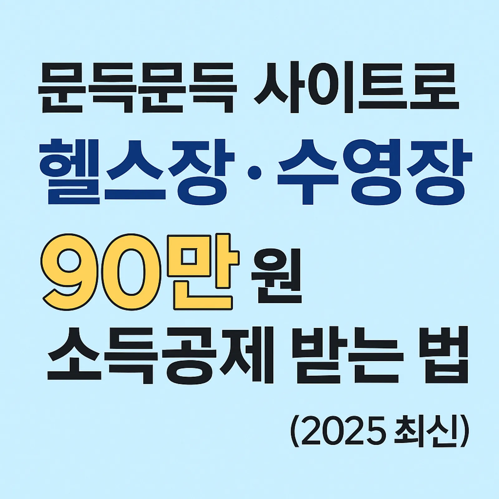 문득문득-사이트-헬스장-수영장-90만-원-소득공제-받는-법-썸네일