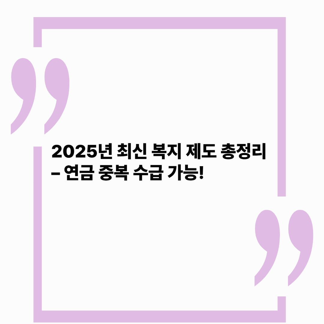 2025년 기초연금 수급자라면 반드시 알아야 할 중복 수급 가능 복지 혜택 5가지