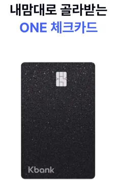 내맘대로 골라받는 케이뱅크 ONE 체크카드