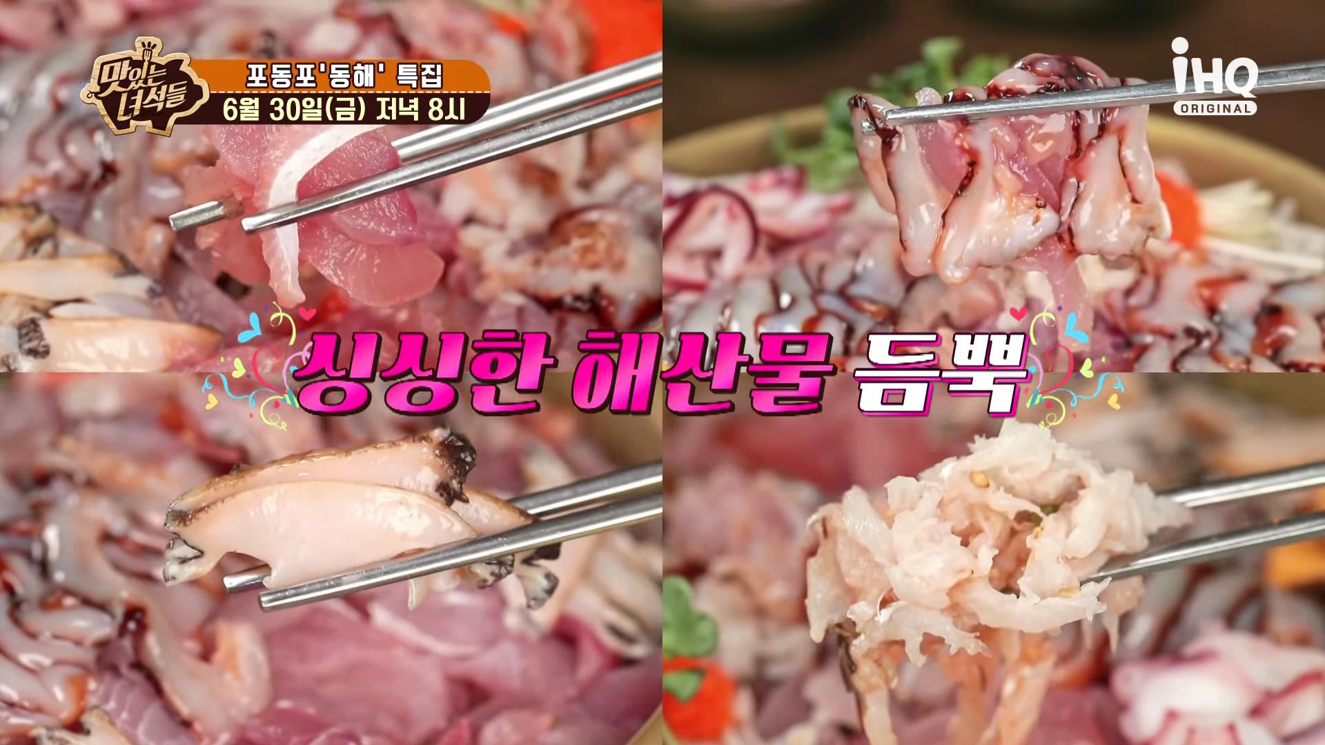 맛있는 녀석들 동해, 속초, 청초호 싱싱한 해산물, 전복, 해삼, 횟감, 사골육수 물회 맛집