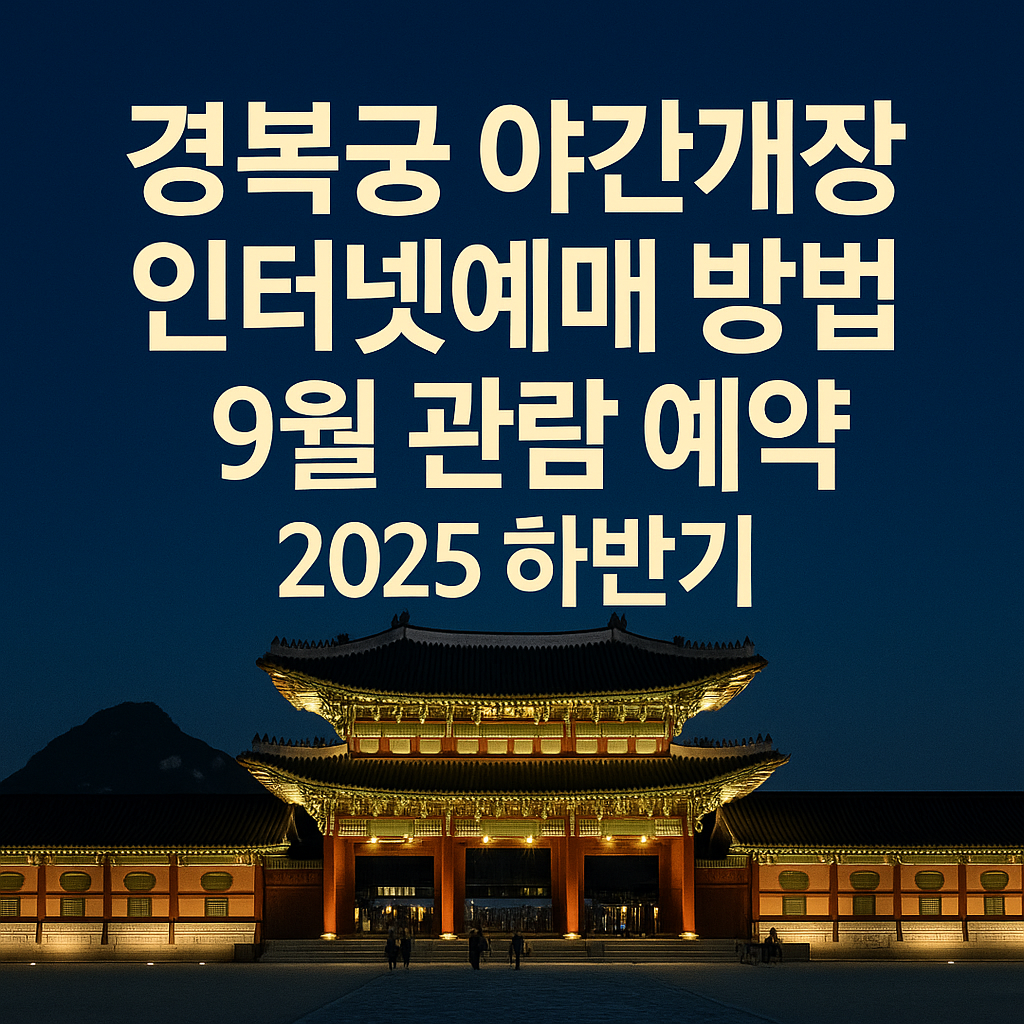 경복궁 야간개장 인터넷예매 방법 9월 관람 예약 2025 하반기