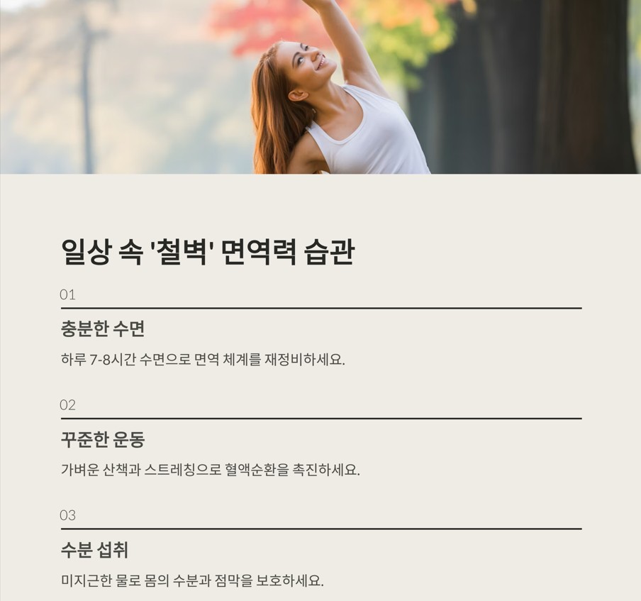 일상 속 작은 습관이 만드는 '철벽' 면역력