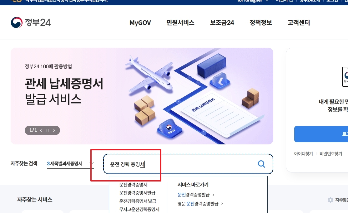 정부24 검색창에 '운전경력증명' 입력