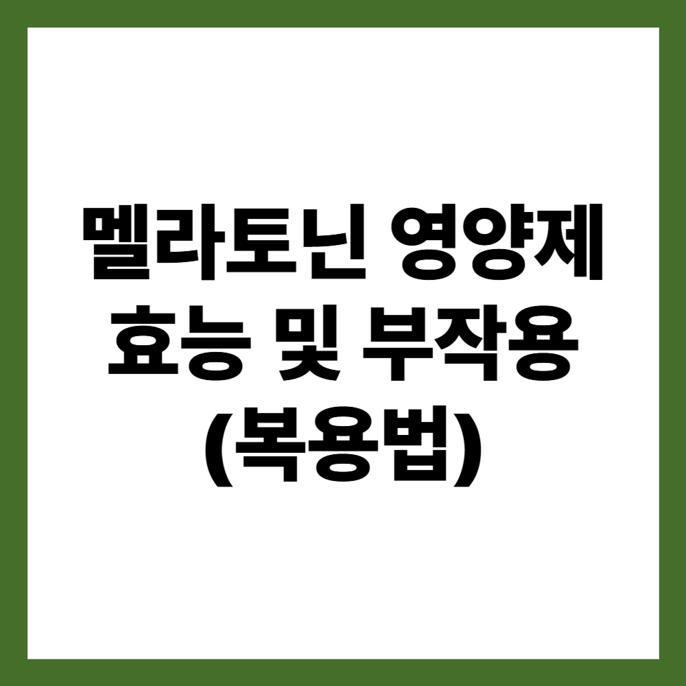 멜라토닌 영양제 효능 및 부작용 (복용법)