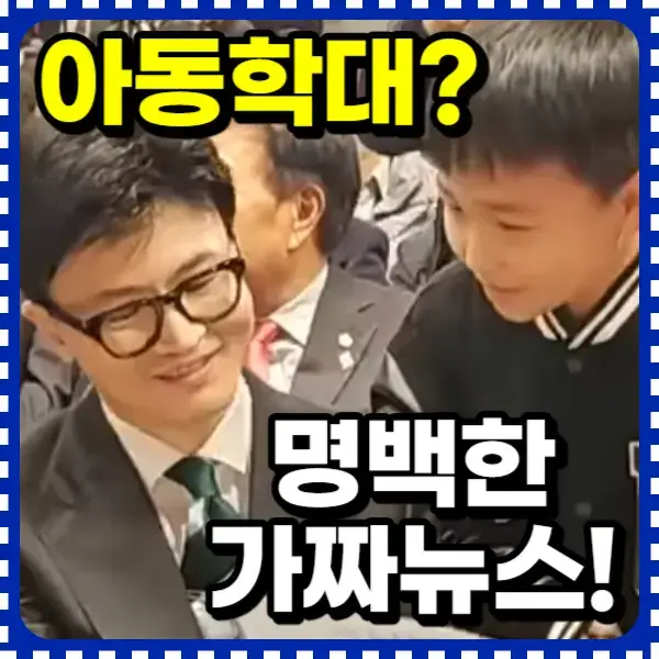 한동훈 아동학대 논란 썸네일