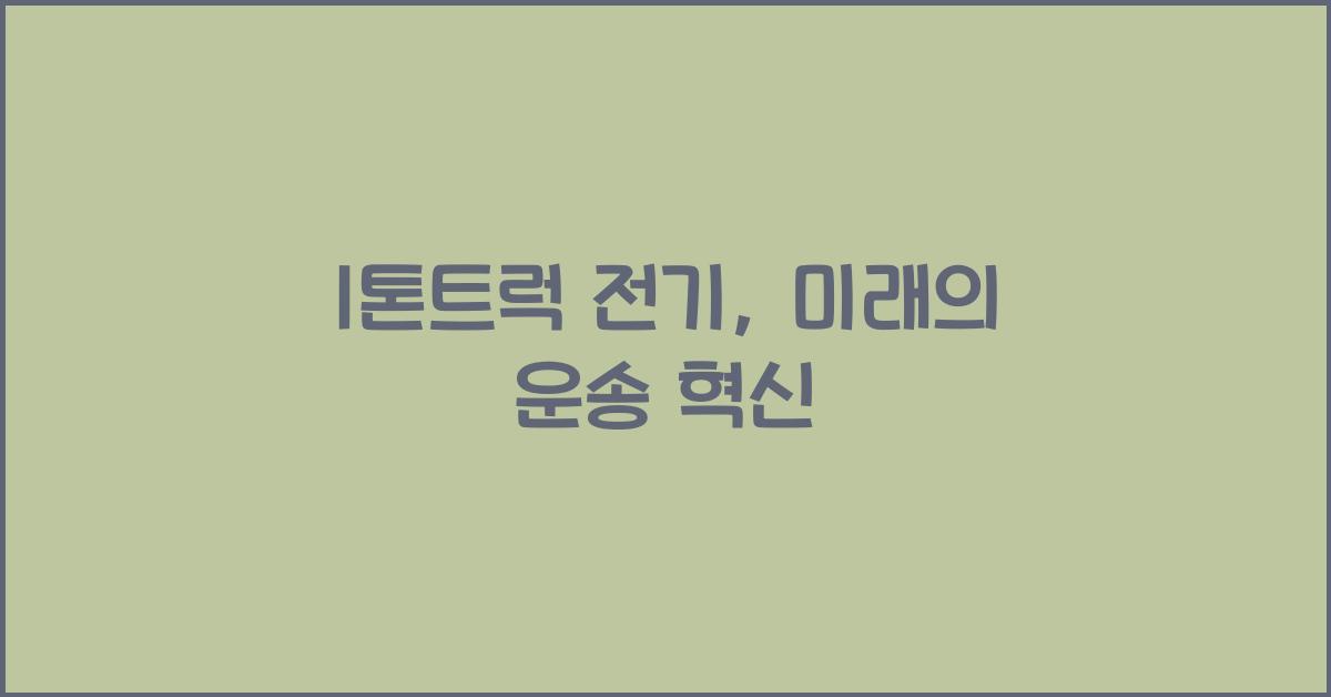 1톤트럭 전기