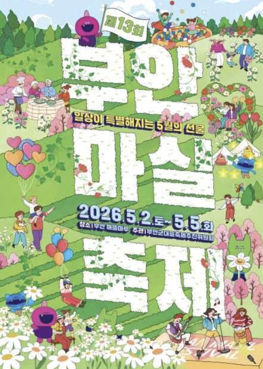 부안마실축제 일정표 및 초대가수 총정리 (2026)