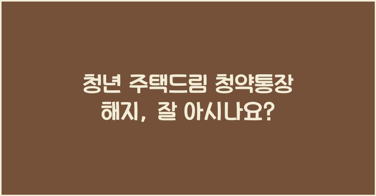 청년 주택드림 청약통장 해지