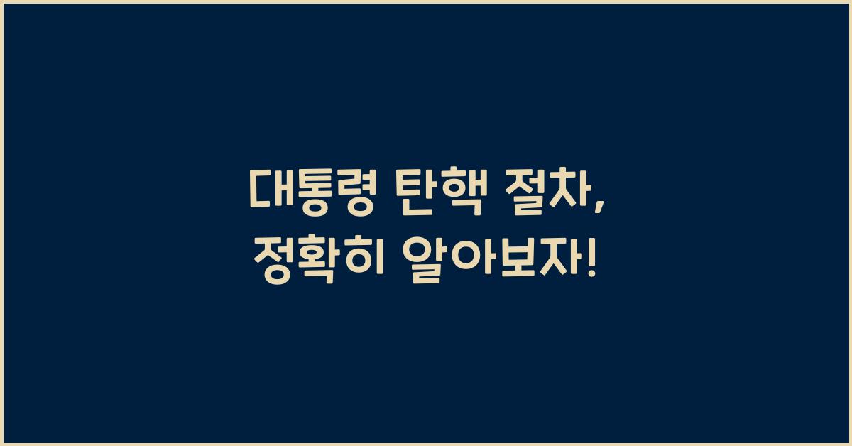 대통령 탄핵 절차